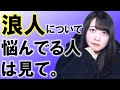 【永久保存版】浪人しようか悩んでる君へ【浪人→東大合格の実体験・注意点】