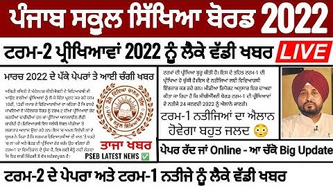 Pseb term 2 Paper 2022 ਨੂੰ ਲੈਕੇ ਵੱਡੀ ਖਬਰ ਅਤੇ ਟਰਮ-1 ਦੇ ਨਤੀਜੇ ਨੂੰ ਲੈਕੇ ਜ਼ਰੂਰੀ ਖਬਰ | PSEB NEWS TODAY