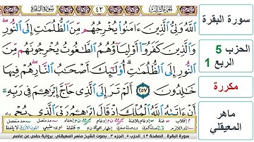 سورة البقرة - الحزب 5- الربع 1 - حفص - ماهر المعيقلي - مكررة