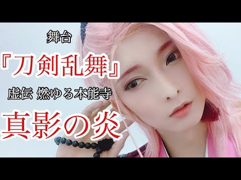 舞台『刀剣乱舞』真影の炎【covered by 佐々木喜英】