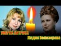 СНОВА ПОТЕРЯ// УШЛА ИЗ ЖИЗНИ АКТРИСА ТЕАТРА И КИНО ЛИДИЯ БЕЛОЗЕРОВА