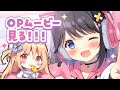 【 おにコン 】OPムービーいっしょにみる！！！