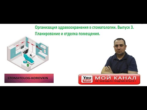 Как открыть стоматологию? Выпуск 3.Планирование и отделка помещения под стоматологию.