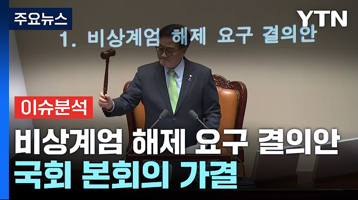 [현장영상+] '비상계엄 해제 요구 결의안' 국회 본회의 가결..."계엄선포 무효" / YTN