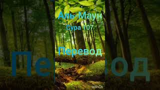 Аль-Маун сура 107 перевод #переводсуры#ислам#сура#коран