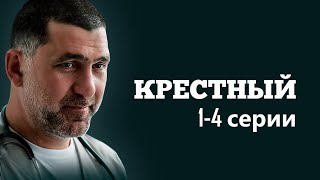 Акушер, Спасавший Жизни Во Время Войны В Косово,Втянут В Сомнительный Эксперимент.крестный Серии 1-4