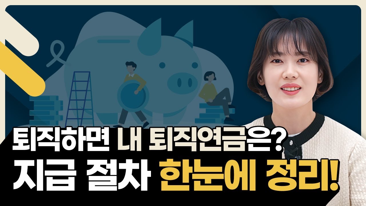 퇴직하면 내 퇴직금은 어디로? 지급 절차 정리!ㅣ연금백세 Ep.4(v.25)