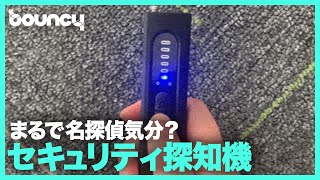 探偵気分で電波や磁気を探せる「SERETO-X13」