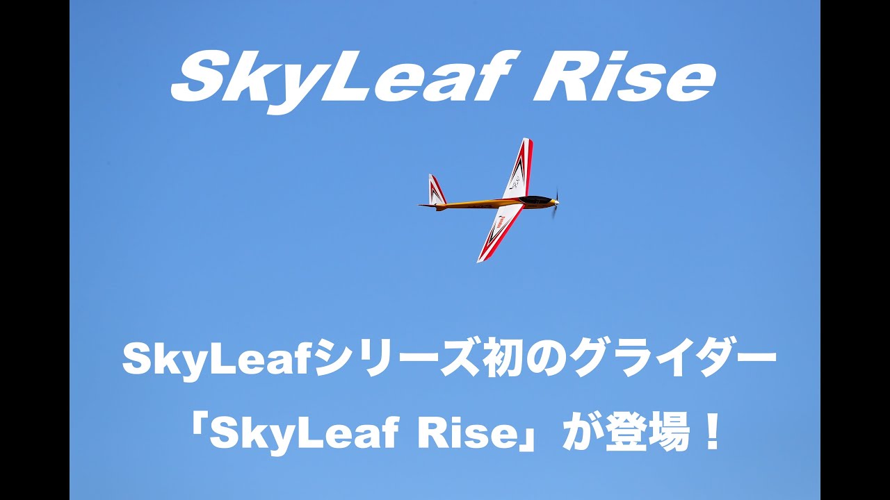 FUTABA SkyLeaf Rise スカイリーフライズ・グライダー モーター/アンプ/サーボ付フルセット 00107282 株式会社リトルベランカ  ラジコン機器専門店