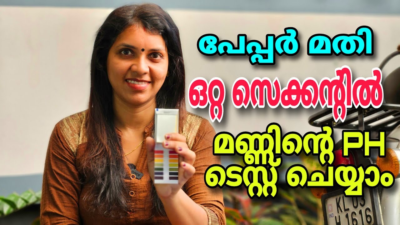 പേപ്പർ മതി, ഒറ്റ സെക്കന്റിൽ മണ്ണിന്റെ pH ടെസ്റ്റ് ചെയ്യാം | How to check pH in malayalam |