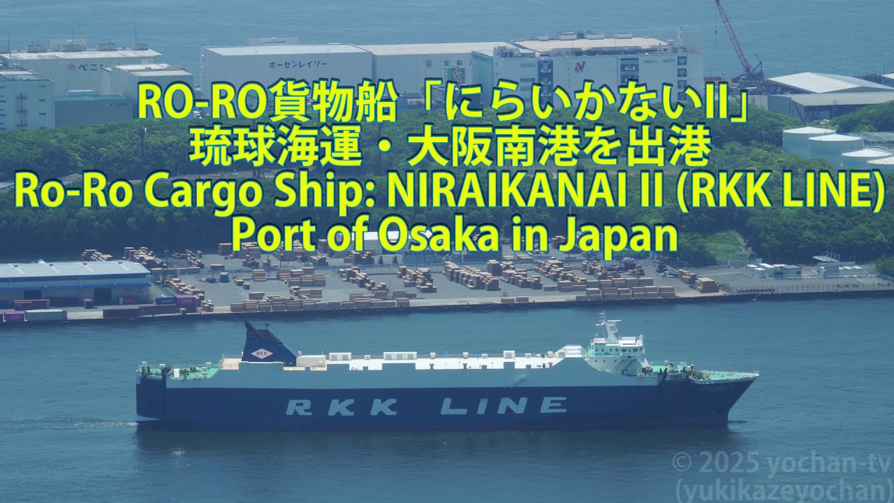 RO-RO貨物船「にらいかないII」琉球海運・大阪南港を出港 Ro-Ro Cargo Ship: NIRAIKANAI II (RKK ...