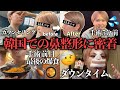 【人生初】韓国で鼻フル整形してきました👃カウンセリングから術後1週間のダウンタイムも公開します