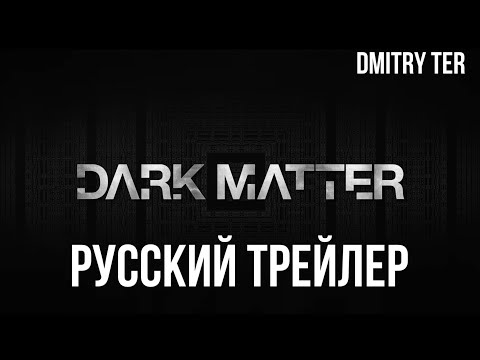 Тёмная материя 2024 (Русский трейлер) | Озвучка от DMITRY TER | Dark Matter