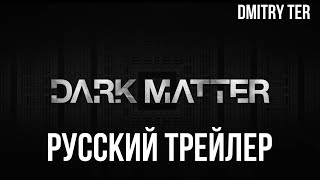 Тёмная Материя 2024 (Русский Трейлер) | Озвучка От Dmitry Ter | Dark Matter