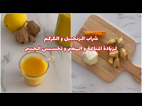 مشروب الزنجبيل لفقدان الوزن و تعزيز المناعة و عملية الهضم
