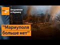 "Что кроме руин получат "ДНРовцы?": ситуация в Мариуполе сейчас / Война в Украине