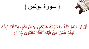 سورة يونس الأية 16