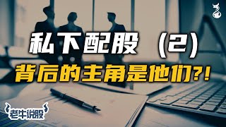 私下配股 (2) 背后的主角是他们？！| 马股投资【老牛说股 - 第7集】