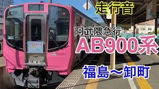 【走行音】阿武隈急行線　福島～卸町　AB900系