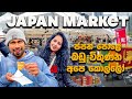 ජපන් පොළේ ගියා මයික් එක ගිලුණා ප්‍රෙන්ස් | JAPANESE WEEKEND MARKET