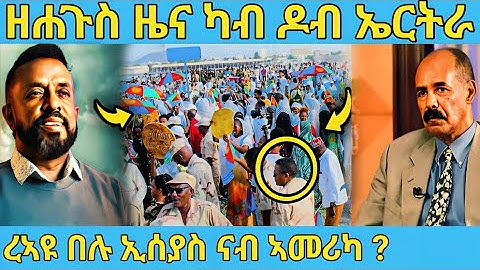  ረኣዩ በሉ ሓድሽ ብስራት ካብ ባድመ ተራኺቦም  AWEL SAID | eritrean movie