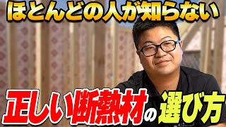 【注文住宅】本当にあっているの正しい断熱材の選び方