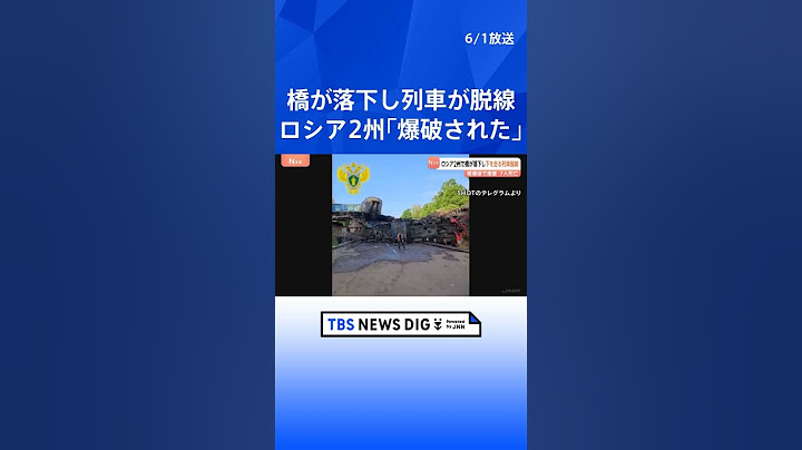 捜査当局「爆破された」 ロシア西部2州で橋が崩落し列車が脱線　7人死亡、66人が負傷｜TBS NEWS DIG #shorts