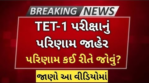 ગુજરાત ટેટ-1 પરીક્ષાનું પરિણામ જાહેર | GUJARAT TET-1 EXAM RESULT DECLARED.