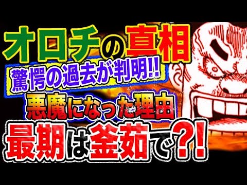 ワンピース 感想妄想考察 オロチの真相 驚愕の過去が判明 悪魔になった理由とは 最期は釜茹で Youtube