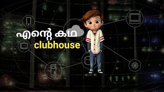 The story of clubhouse|clubhouseന്റെ കഥ.The story of a success