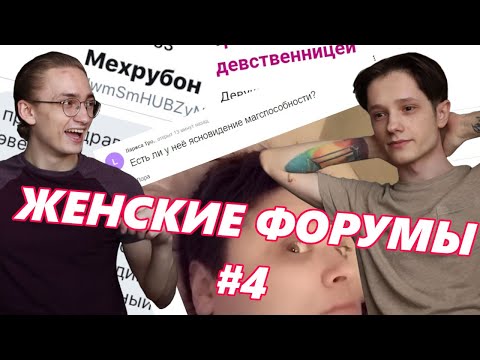 Треш, Любовь и Женские Форумы 4