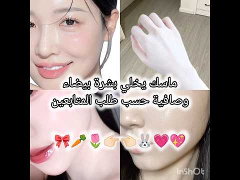 ماسك لتبييض البشرة حسب طلب المتابعيين Music Remix لانا محمد تصالحت مع بيسان اسماعيل