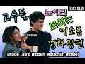 대충보면 몰랐던 이소룡 영화장면들 (고수들 눈에만 보임)