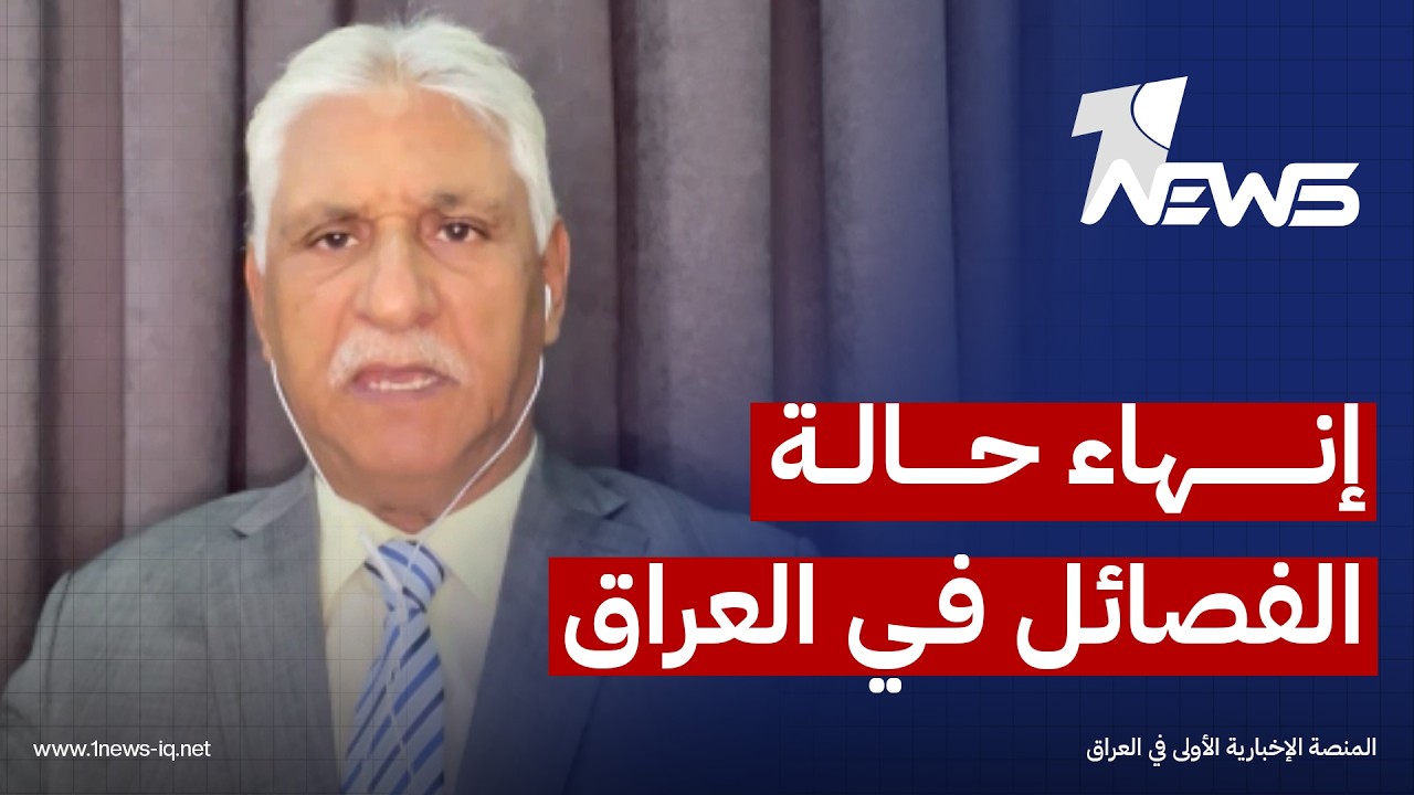 الباحث في الشأن السياسي قحطان الخفاجي: الفصائل هي سرطان داخلي يؤذي العراق قبل جيرانه