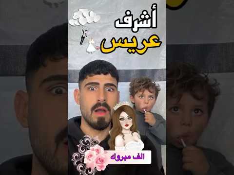 إبني عملها وتجوز مستحيل