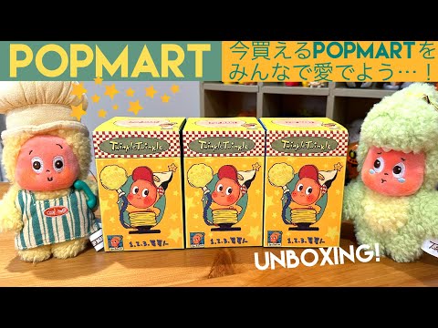 POPMART Twinkle Twinkle ぬいぐるみ　アソート　新品未開封 POPMART Twinkle Twinkle ぬいぐるみ アソート 新品未開封