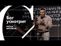 Бог усмотрит - Рустам Фатуллаев