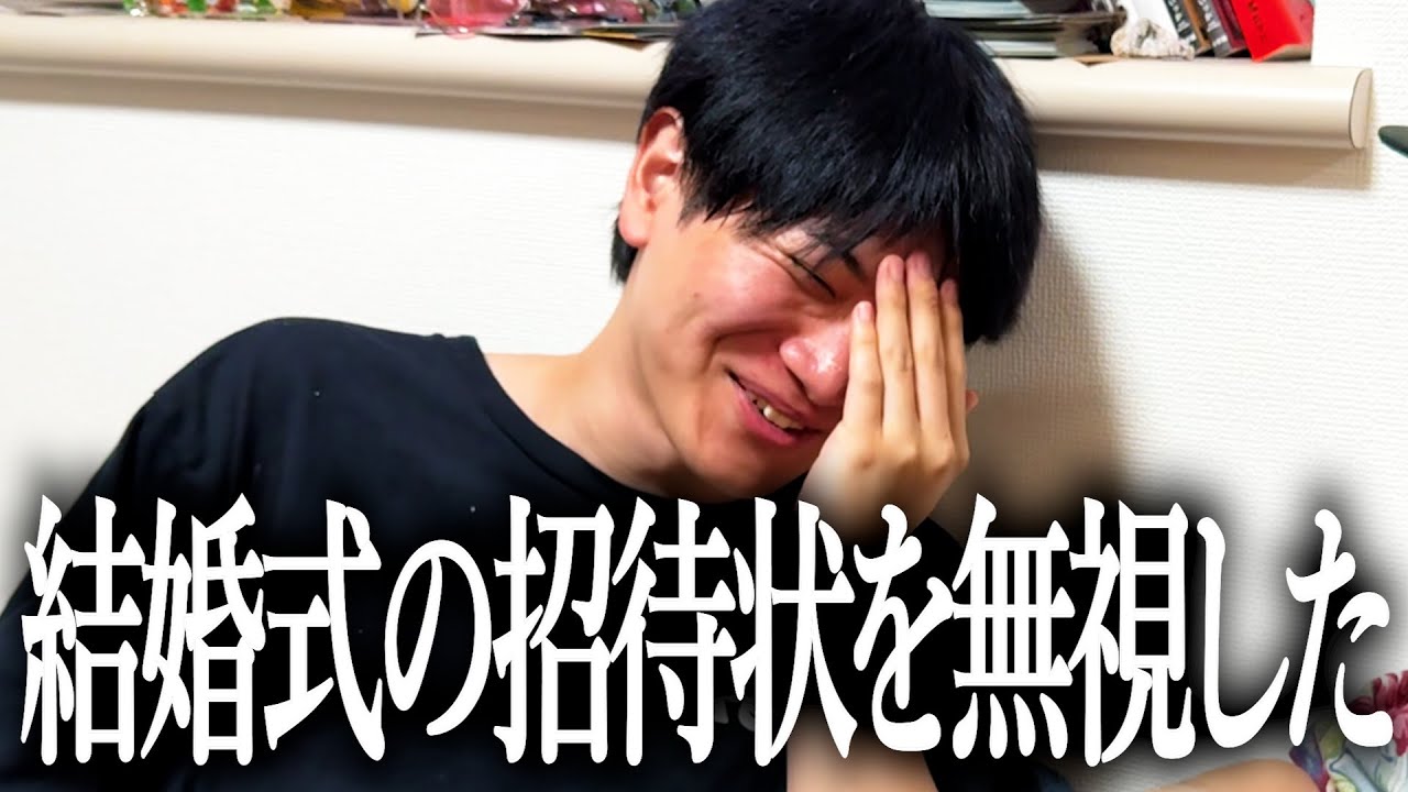 石井がてっせーの結婚式の招待状を無視しました【悲しかった】【言い訳】【謝罪】