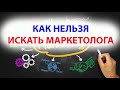 Как нельзя искать маркетолога