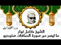 الشيخ كامل نوار ما تيسر من سورة الصافات ستوديو