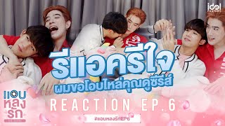 [ Reaction EP.6 ] รีแอครีใจ ผมขอโอบไหล่คุณดูซีรีส์ | แอบหลงรักเดอะซีรีส์ Secret Crush On You