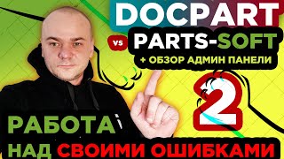 DOCPART vs PARTS-SOFT / БОЛЬШАЯ РАБОТА НАД СВОИМИ ОШИБКАМИ  / Обзор админ панели Parts-Soft / 2 screenshot 1