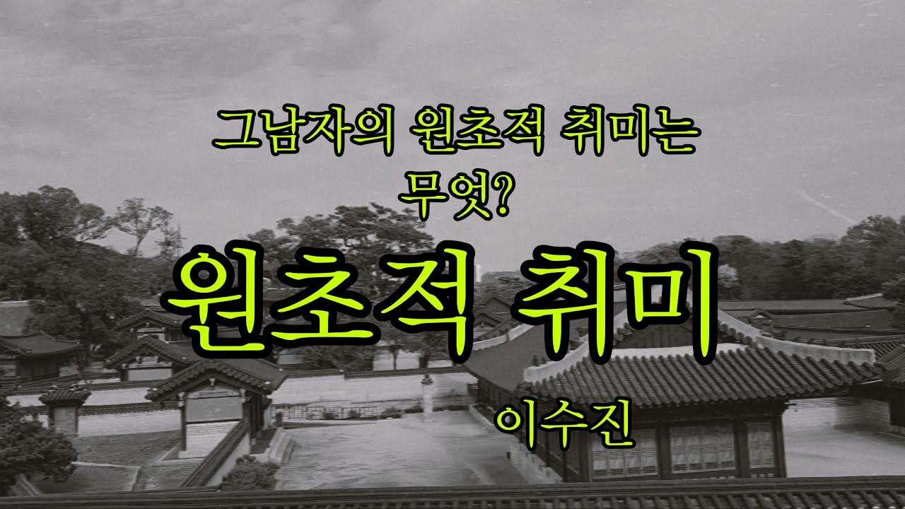 그남자의 집요한 취미ㅣ잠잘때 듣는 이야기소리ㅣ원초적 취미 - 이수진ㅣ2009 무등일보 신춘문예당선작ㅣ한국현대소설 - YouTube