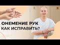 ОНЕМЕНИЕ РУК, как исправить? | Огулов А.Т.