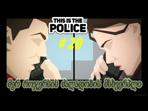 This Is The POLICE ★ მერის ძალადობის მსხვერპლი # 20