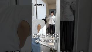 여태까지 집주인이 허락해준 셀프 인테리어 총정리