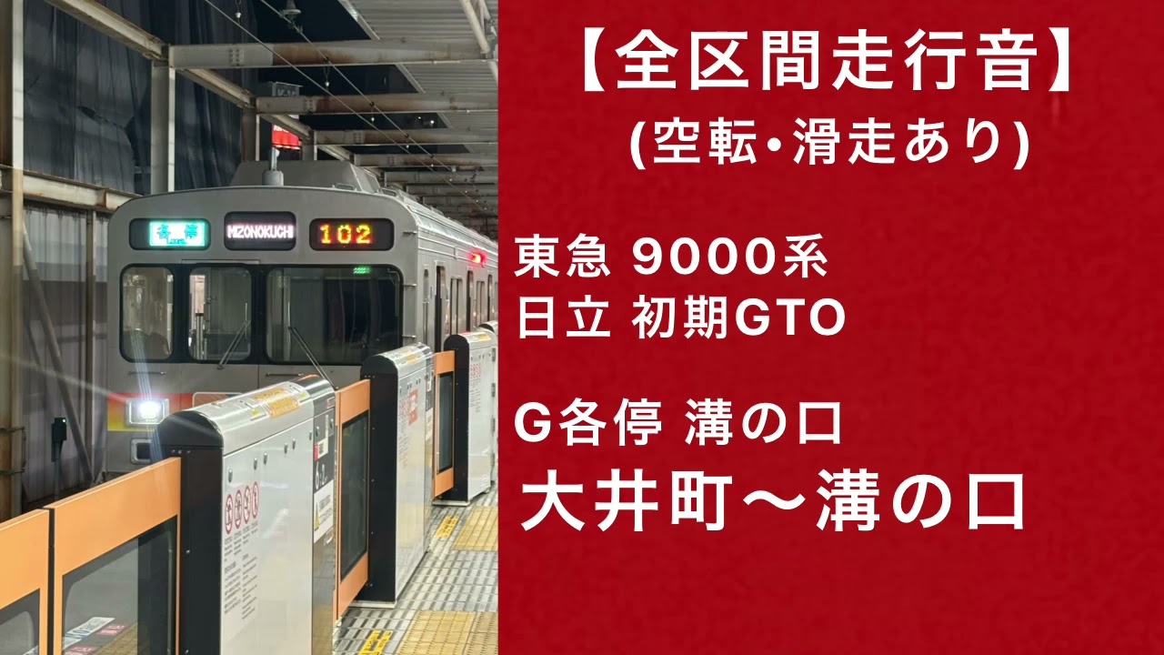 【全区間走行音】東急9000系 G各停溝の口 大井町～溝の口 日立初期GTO