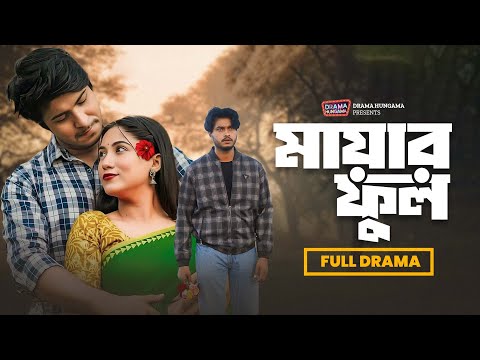 Mayar Ful | মায়ার ফুল | Arosh Khan | Tawsif Mahbub | Safa Kabir | Full Drama | Natok 2026