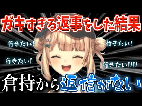 倉持めるとから返信が来ないことに良さを感じる鏑木ろこ【にじさんじ/切り抜き/鏑木ろこ】
