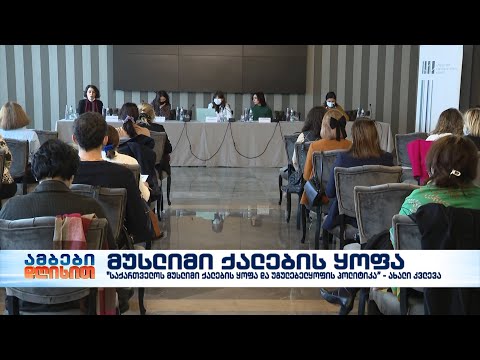 \"საქართველოს მუსლიმი ქალების ყოფა და უგულებელყოფის პოლიტიკა”